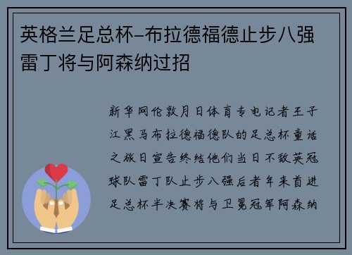 英格兰足总杯-布拉德福德止步八强 雷丁将与阿森纳过招