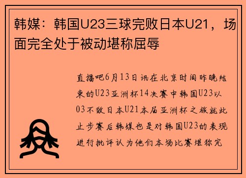 韩媒:韩国U23三球完败日本U21,场面完全处于被动堪称屈辱
